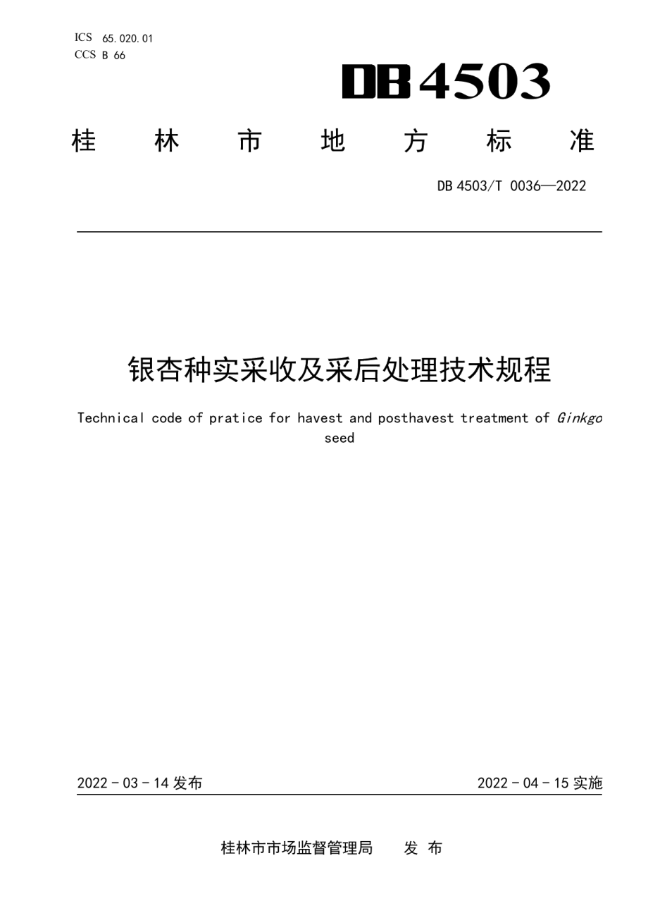 DB4503T 0036-2022银杏种实采收及采后处理技术规程.pdf_第1页