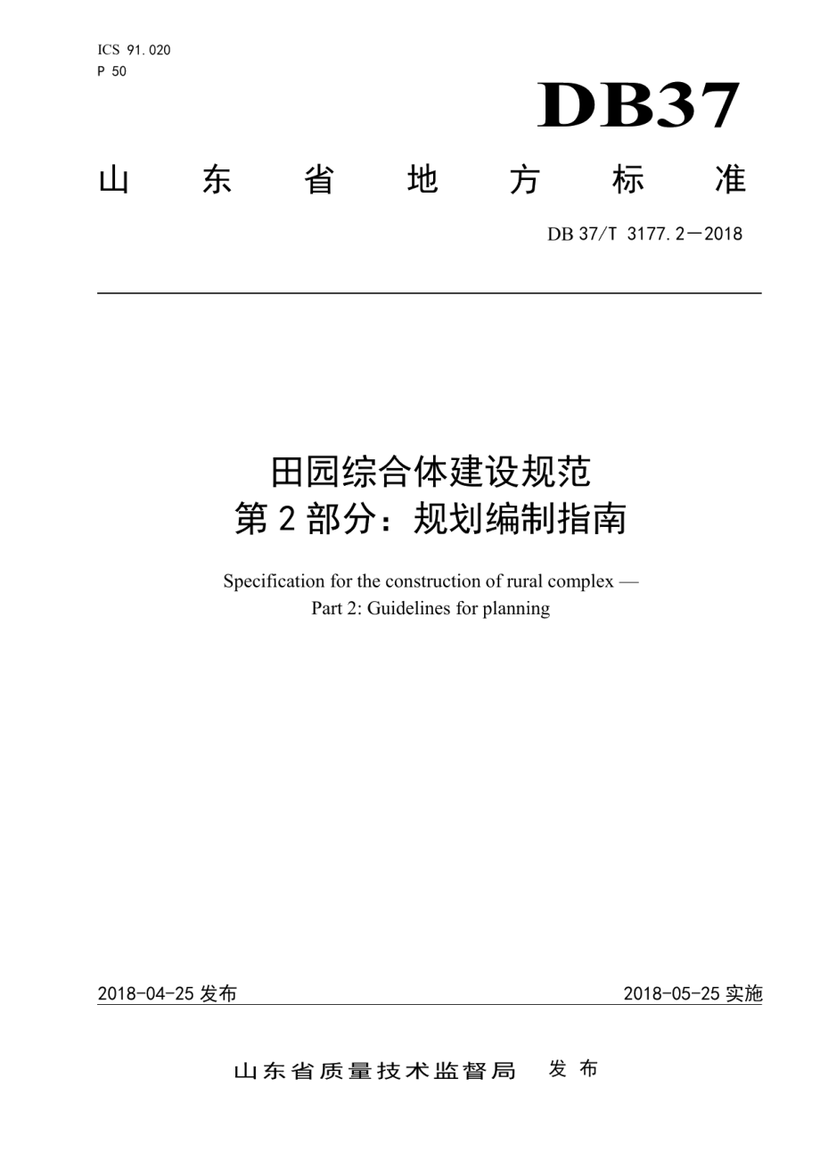 DB37T 3175-2018田园社区建设规范.pdf_第1页