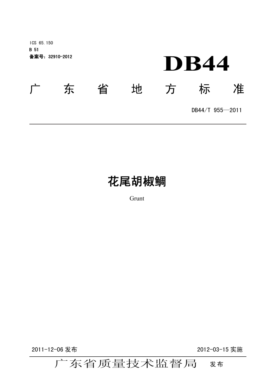 DB44T 955-2011花尾胡椒鲷.pdf_第1页