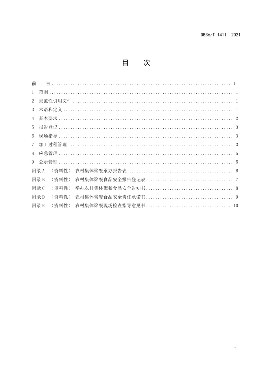 DB36T 1411-2021农村集体聚餐管理规范.pdf_第3页