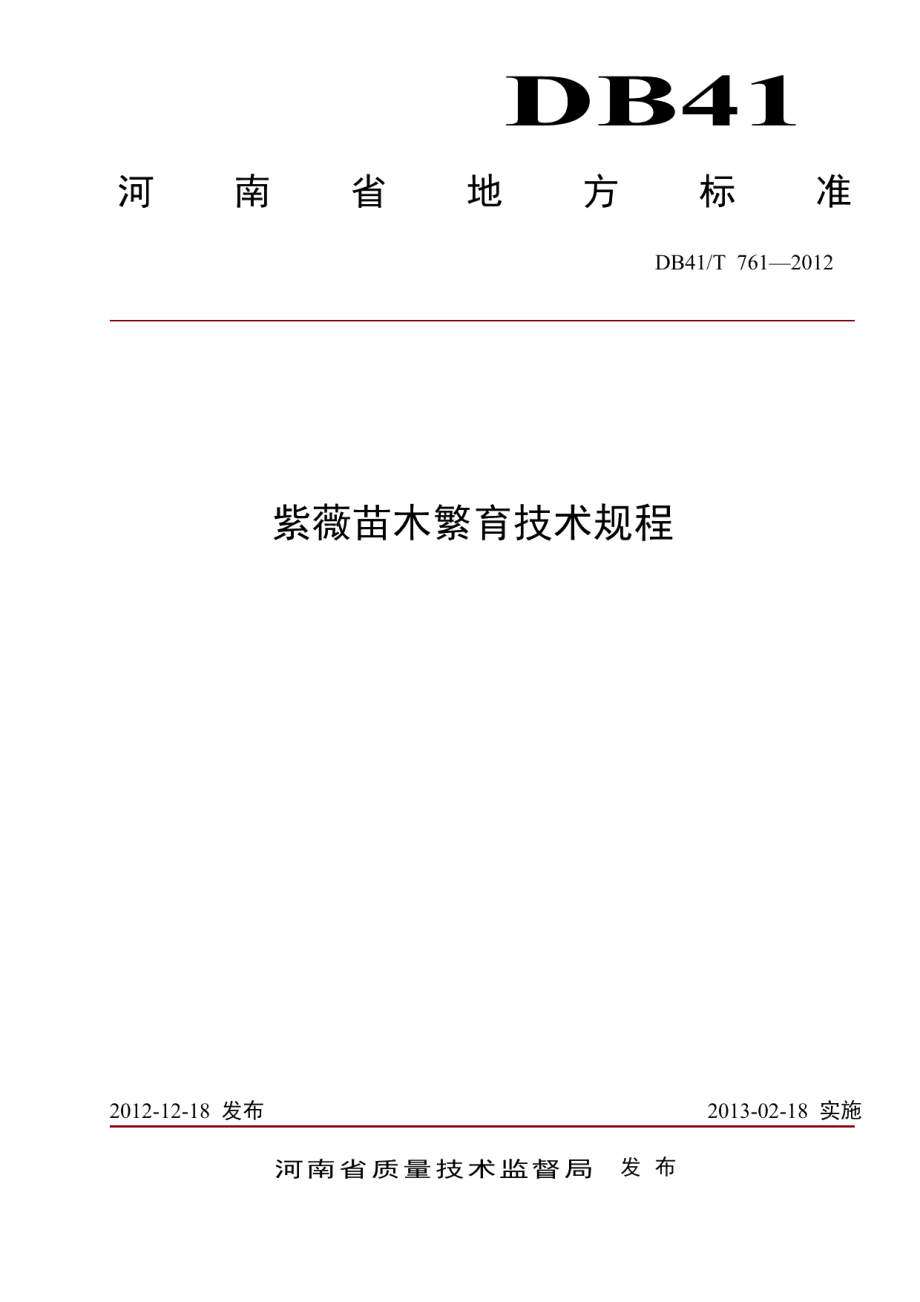 DB41T 761-2012紫薇苗木繁育技术规程.pdf_第1页