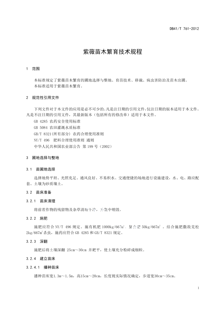 DB41T 761-2012紫薇苗木繁育技术规程.pdf_第3页