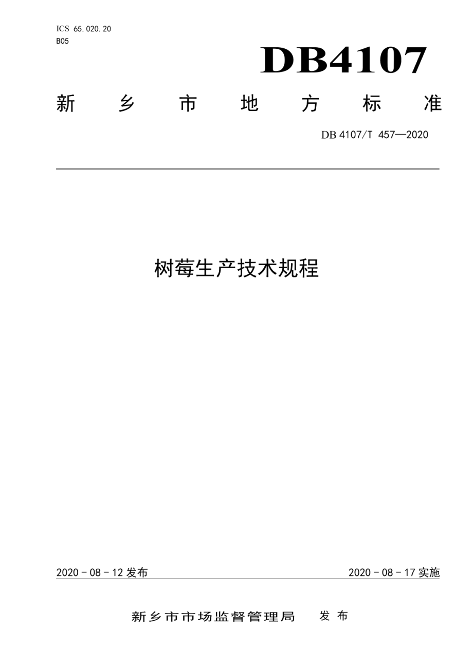 DB4107T 457-2020 树莓生产技术规程.pdf_第1页