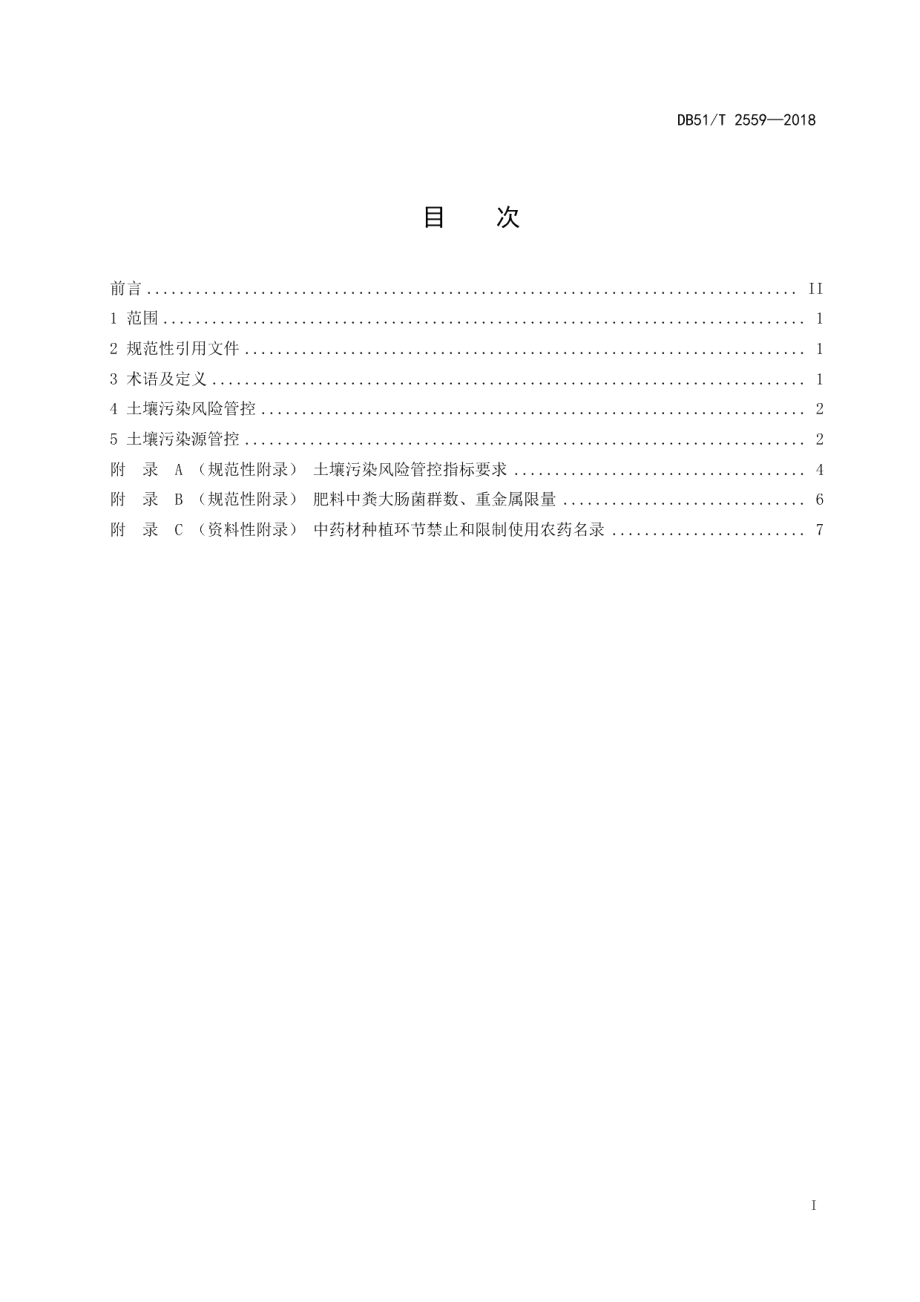 DB51T 2559-2018川产道地药材认证 土壤环境质量管控.pdf_第2页