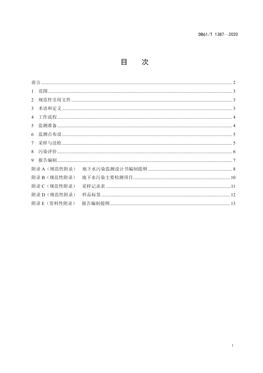 DB61T1387-2020地下水污染监测与评价规范.pdf_第2页