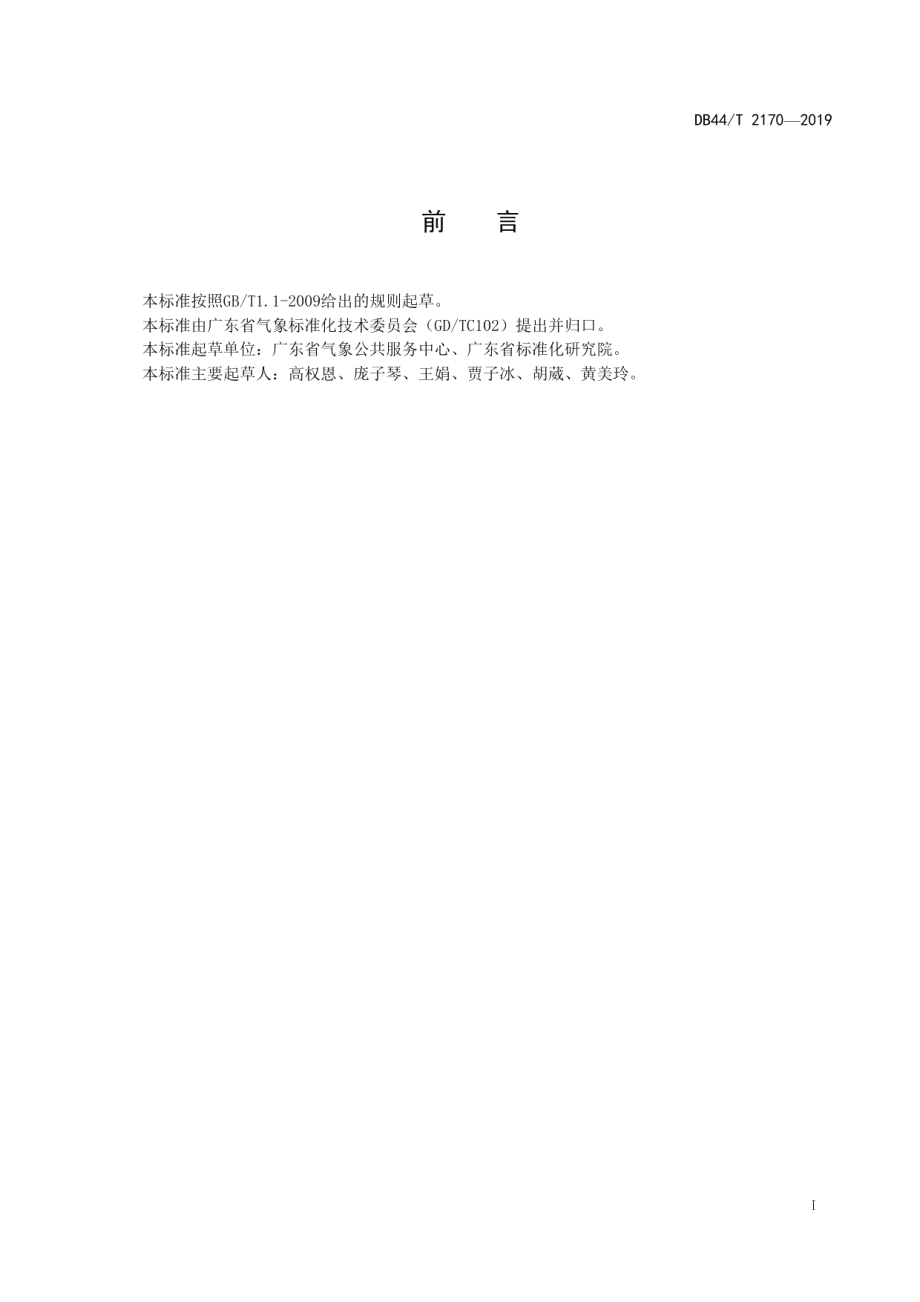 DB44T 2170-2019公众气象服务质量评价规范.pdf_第3页