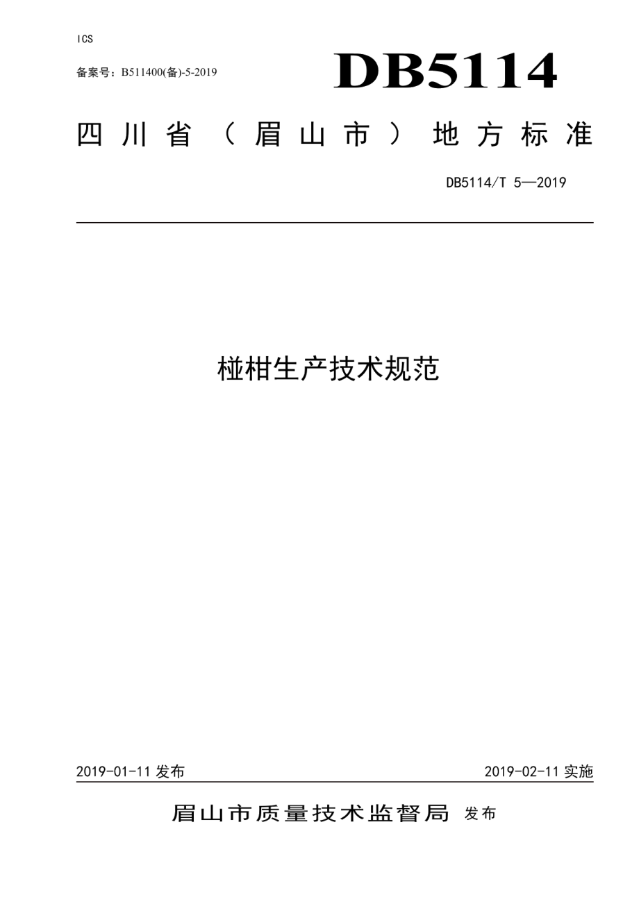 DB5114T 5-2019椪柑生产技术规范.pdf_第1页