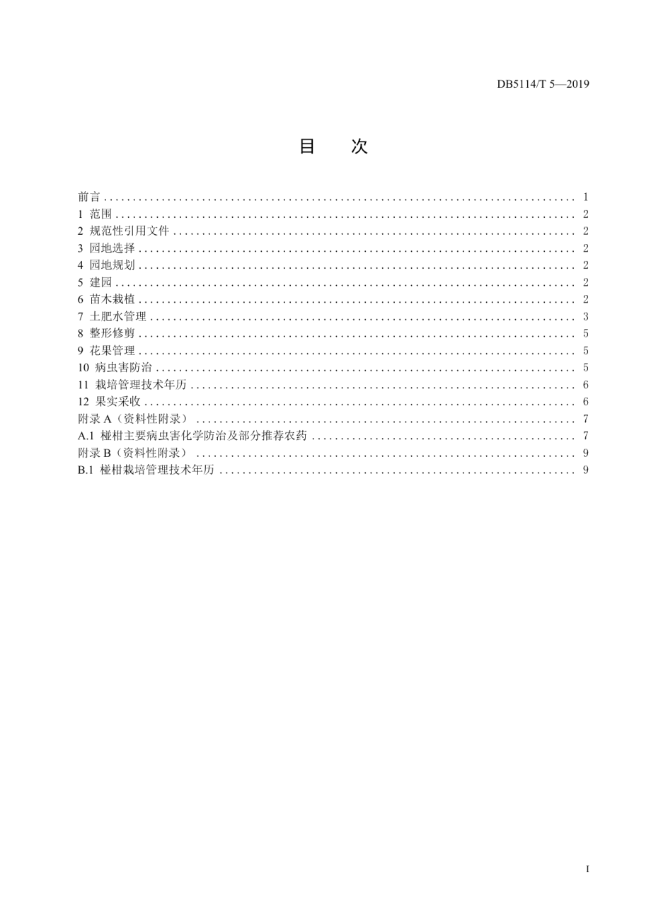 DB5114T 5-2019椪柑生产技术规范.pdf_第2页