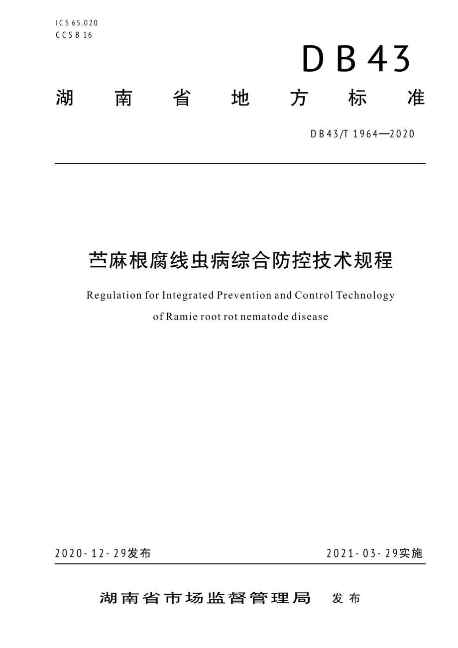 DB43T 1964-2020苎麻根腐线虫综合防控技术规程.pdf_第1页