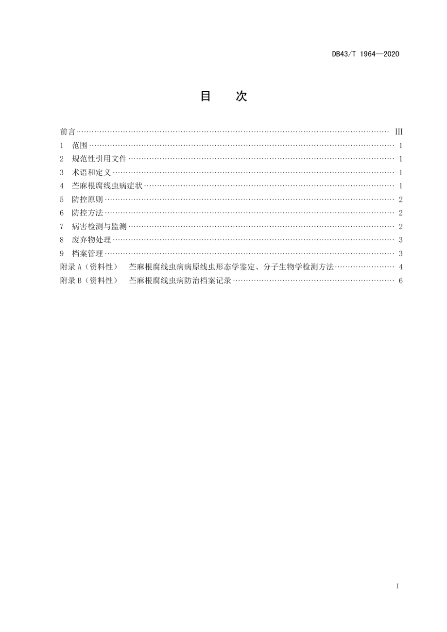 DB43T 1964-2020苎麻根腐线虫综合防控技术规程.pdf_第3页