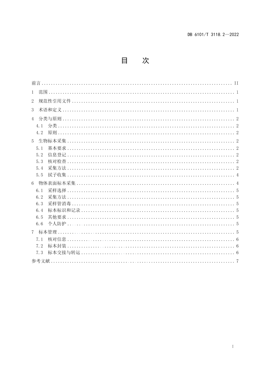 DB6101T 3118.2-2022新型冠状病毒核酸标本采集 第2部分：采集方法.pdf_第3页