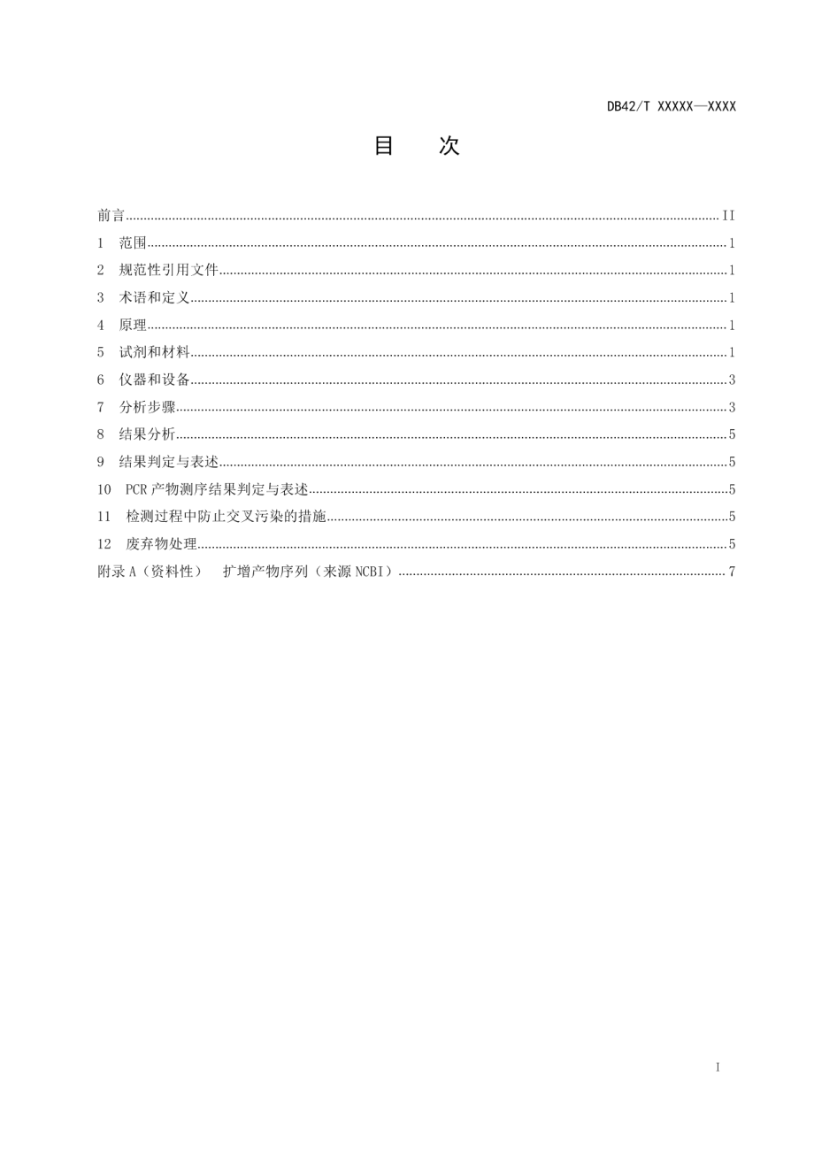 DB42T 1591-2020畜禽肉及肉制品中牛羊猪鸡鸭源性成分定性PCR检测方法.pdf_第3页