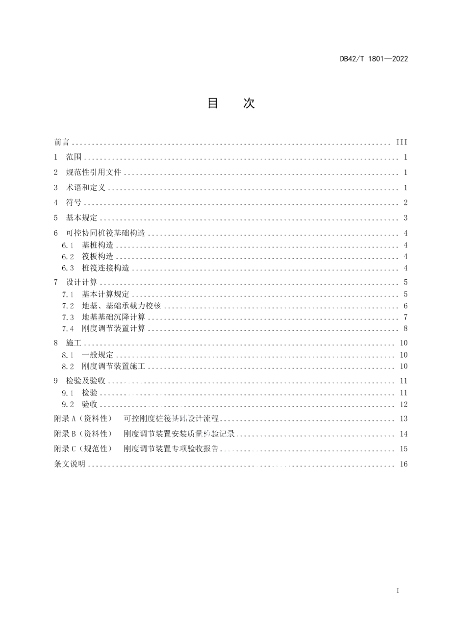 DB42T 1801-2022可控协同桩筏基础技术规程.pdf_第3页