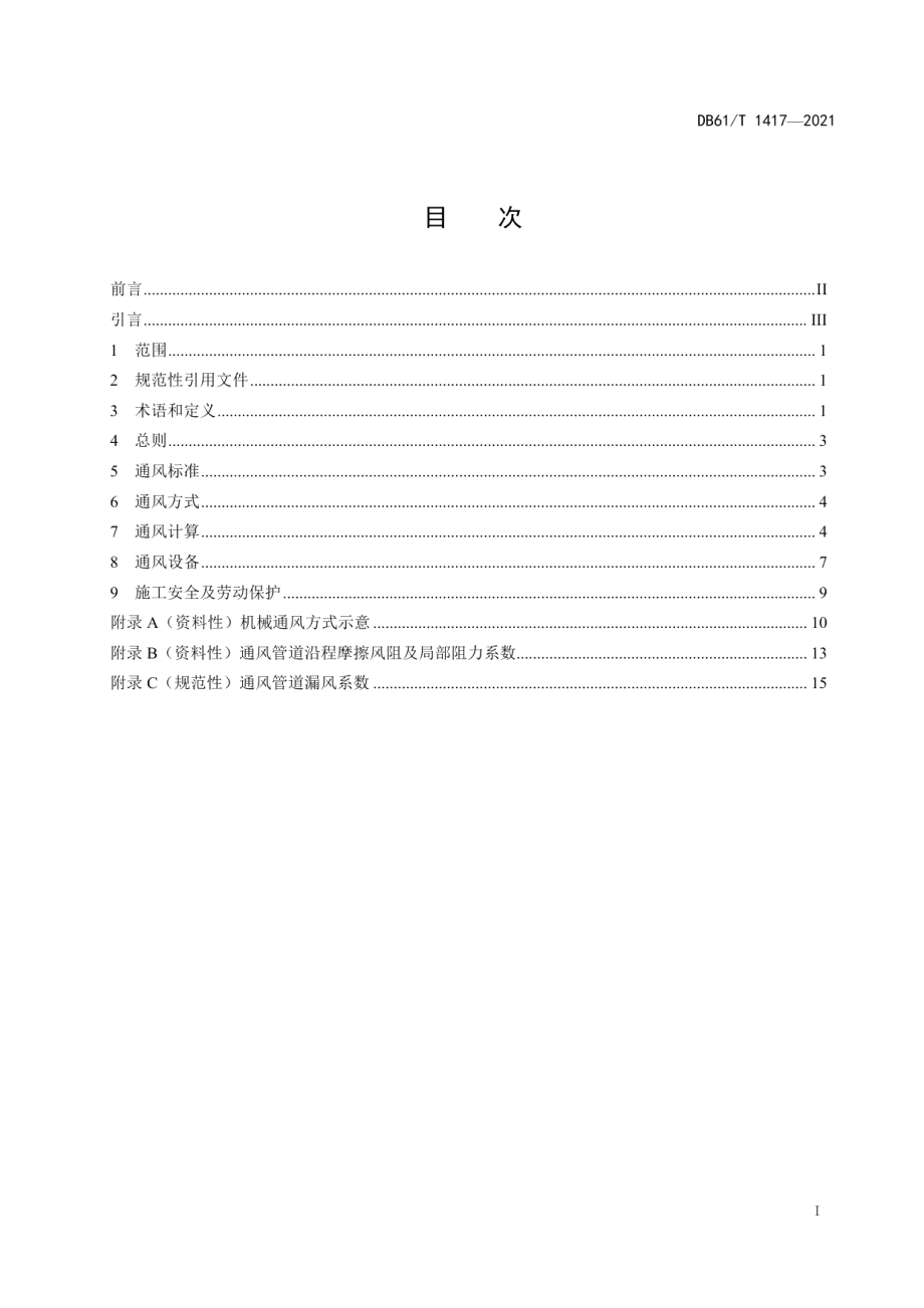 DB61T 1417-2021水工隧洞施工通风技术规范.pdf_第2页