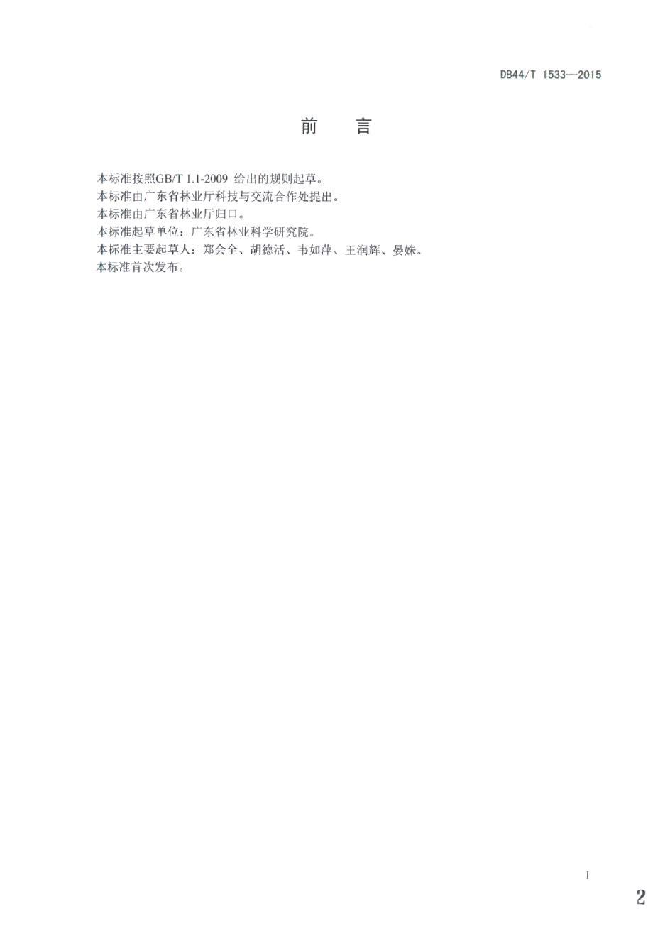 DB44T 1533-2015杉木种子园营建技术规程.pdf_第2页