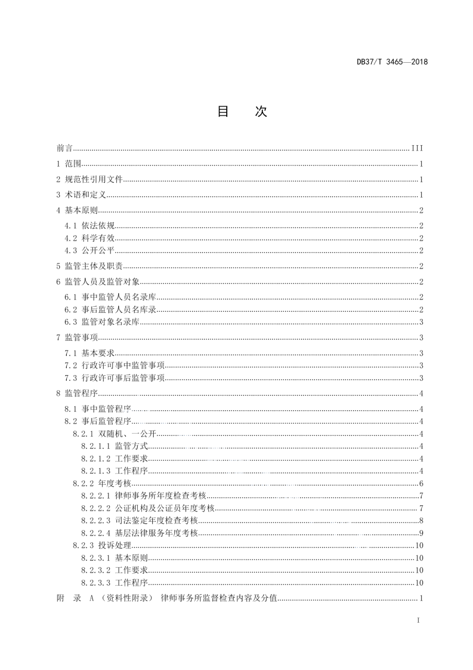 DB37T 3465-2018司法行政许可事中事后监管工作规范.pdf_第2页