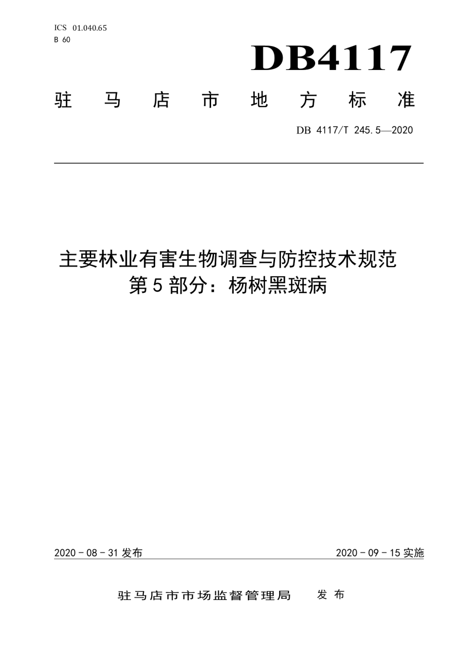 DB4117T 245.5-2020主要林业有害生物调查与防控技术规范 第5部分：杨树黑斑病.pdf_第1页