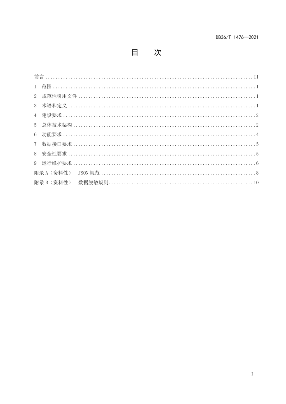 DB36T 1476-2021碳普惠平台建设技术规范.pdf_第3页