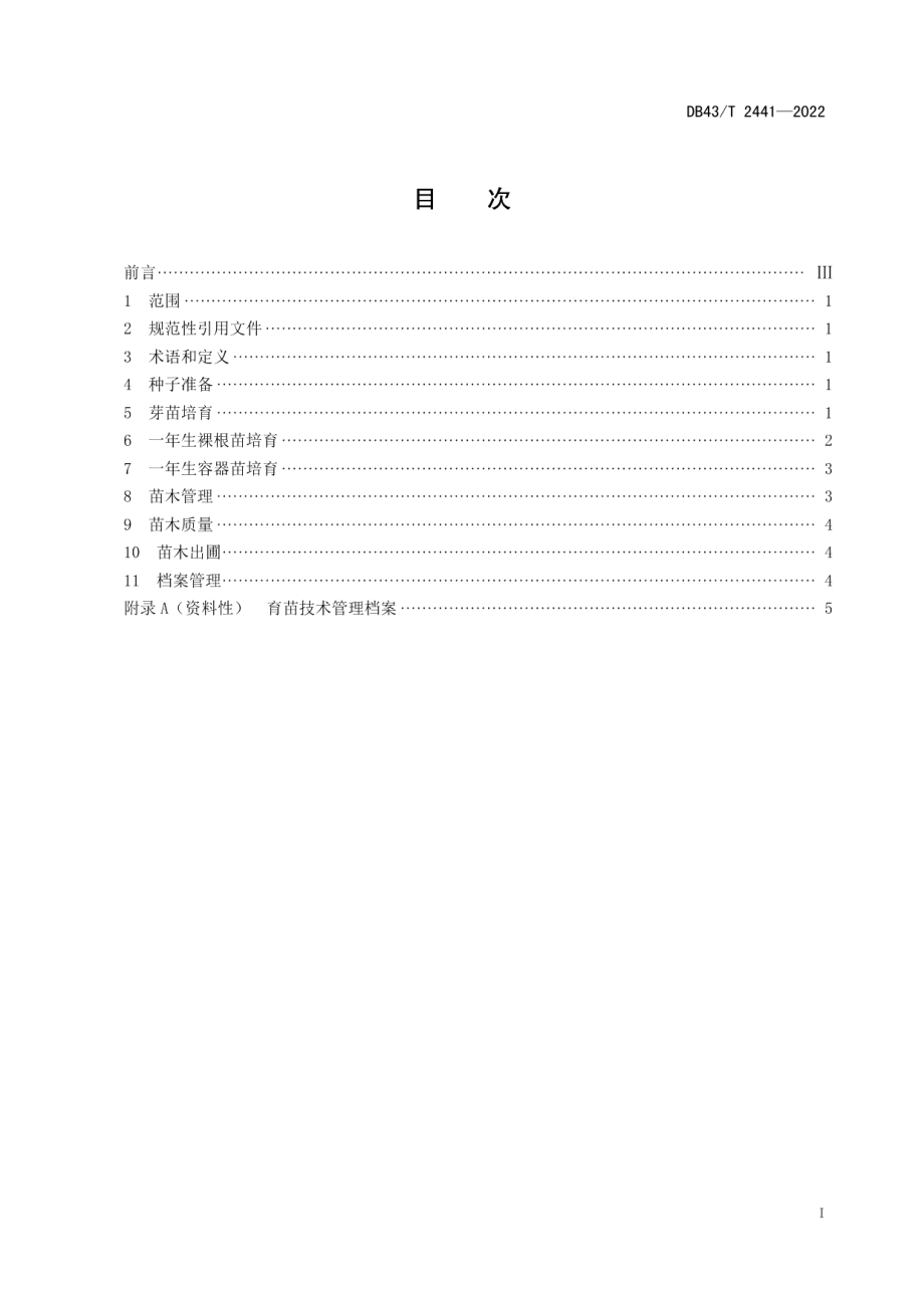 DB43T 2441-2022浙江柿播种育苗技术规范.pdf_第3页