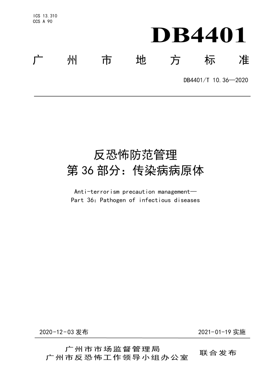 DB4401T 10.36—2020反恐怖防范管理 第36部分：传染病病原体.pdf_第1页