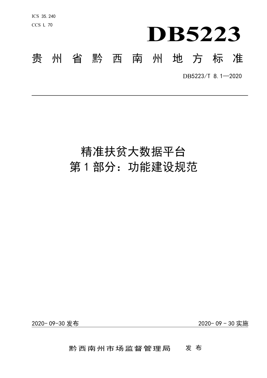 DB5223T 8.1—2020精准扶贫大数据平台第1部分：功能建设规范.pdf_第1页