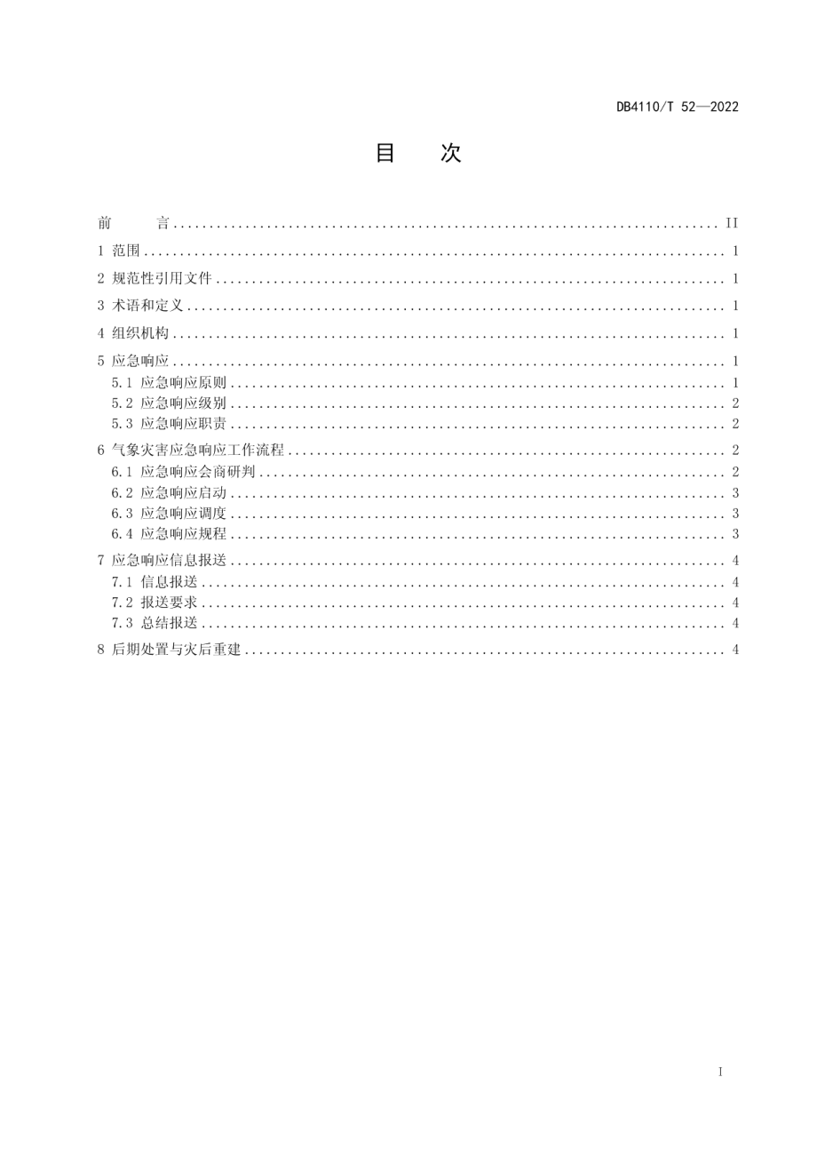 DB4110T 52-2022气象灾害应急响应工作规范.pdf_第2页