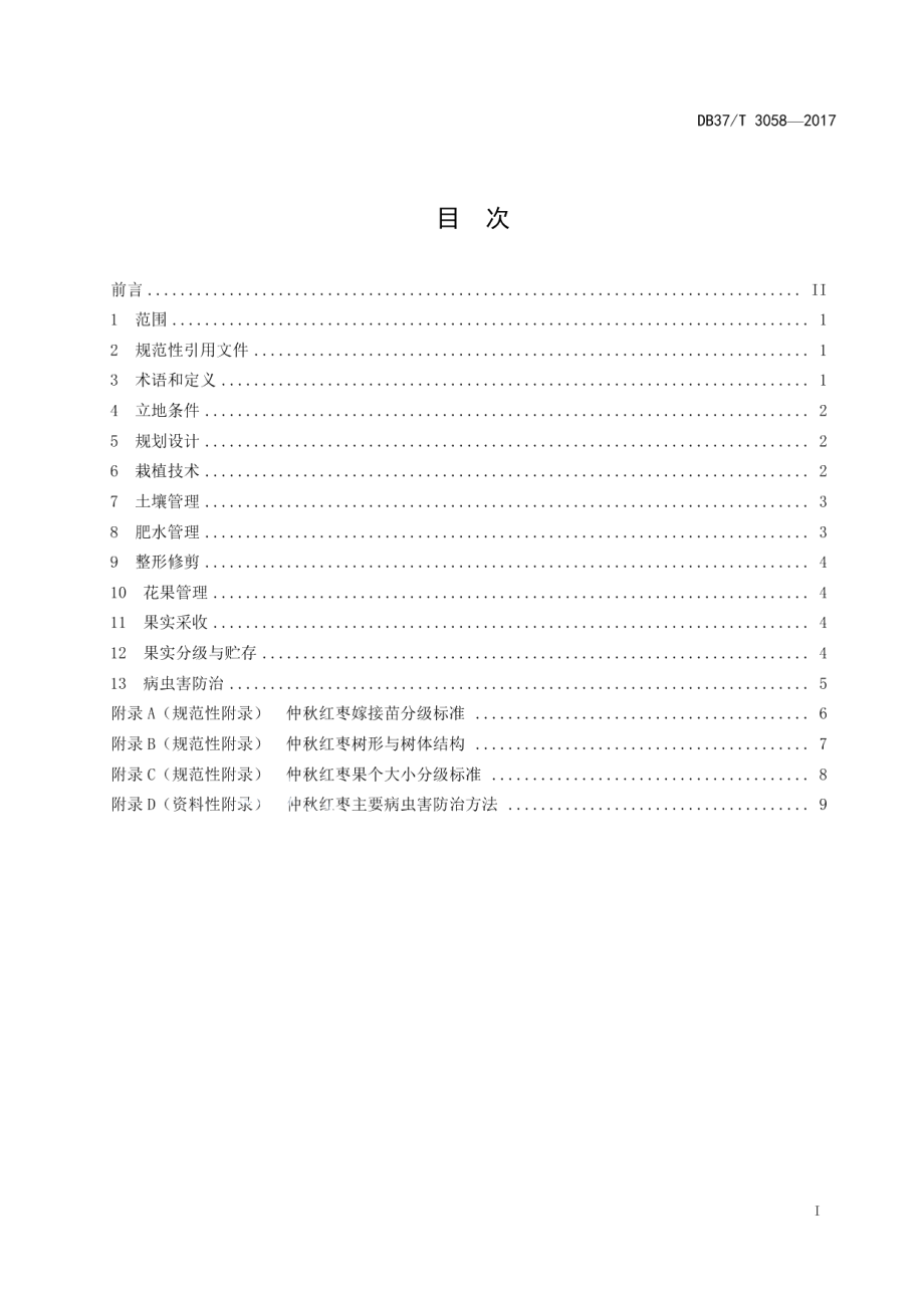 DB37T 3063-2017动物疫病紧急流行病学调查技术.pdf_第2页