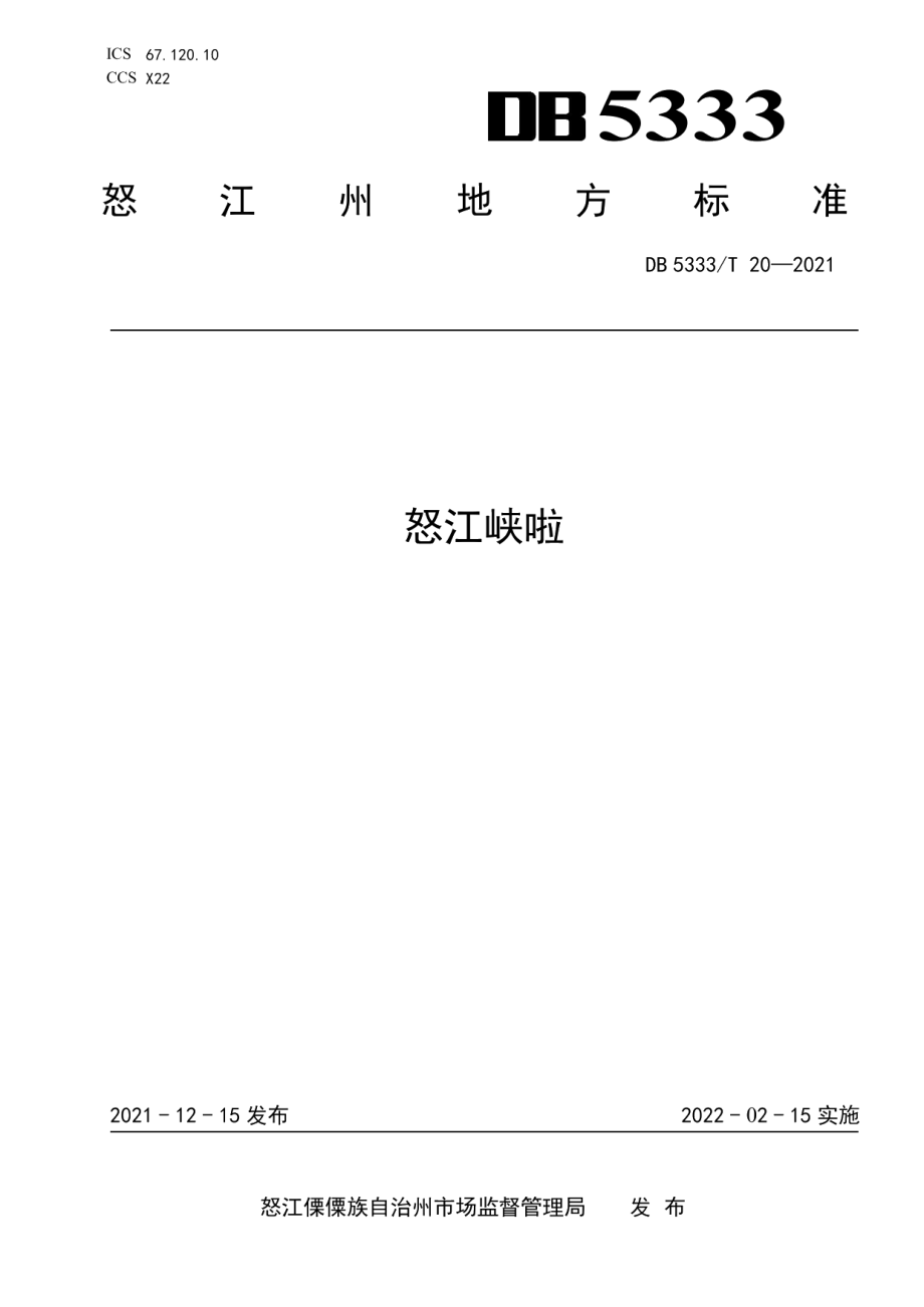 DB5333T 20—2021《怒江峡啦》.pdf_第1页