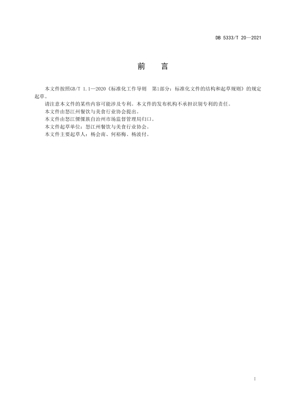 DB5333T 20—2021《怒江峡啦》.pdf_第3页