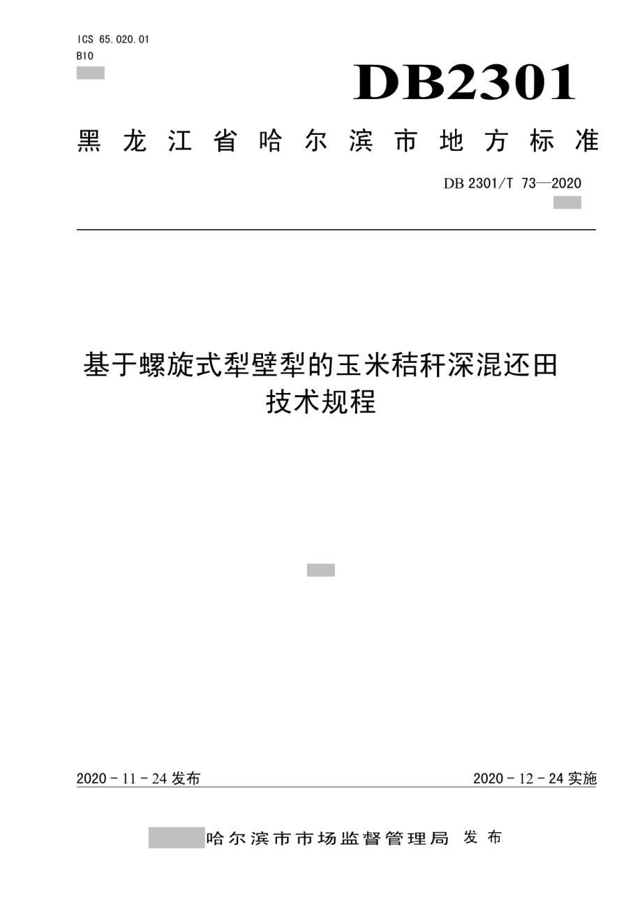 DC2301T 73-2020基于螺旋式犁壁犁的玉米秸秆深混还田技术规程.pdf_第1页