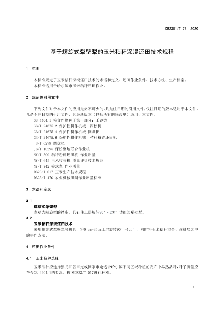 DC2301T 73-2020基于螺旋式犁壁犁的玉米秸秆深混还田技术规程.pdf_第3页