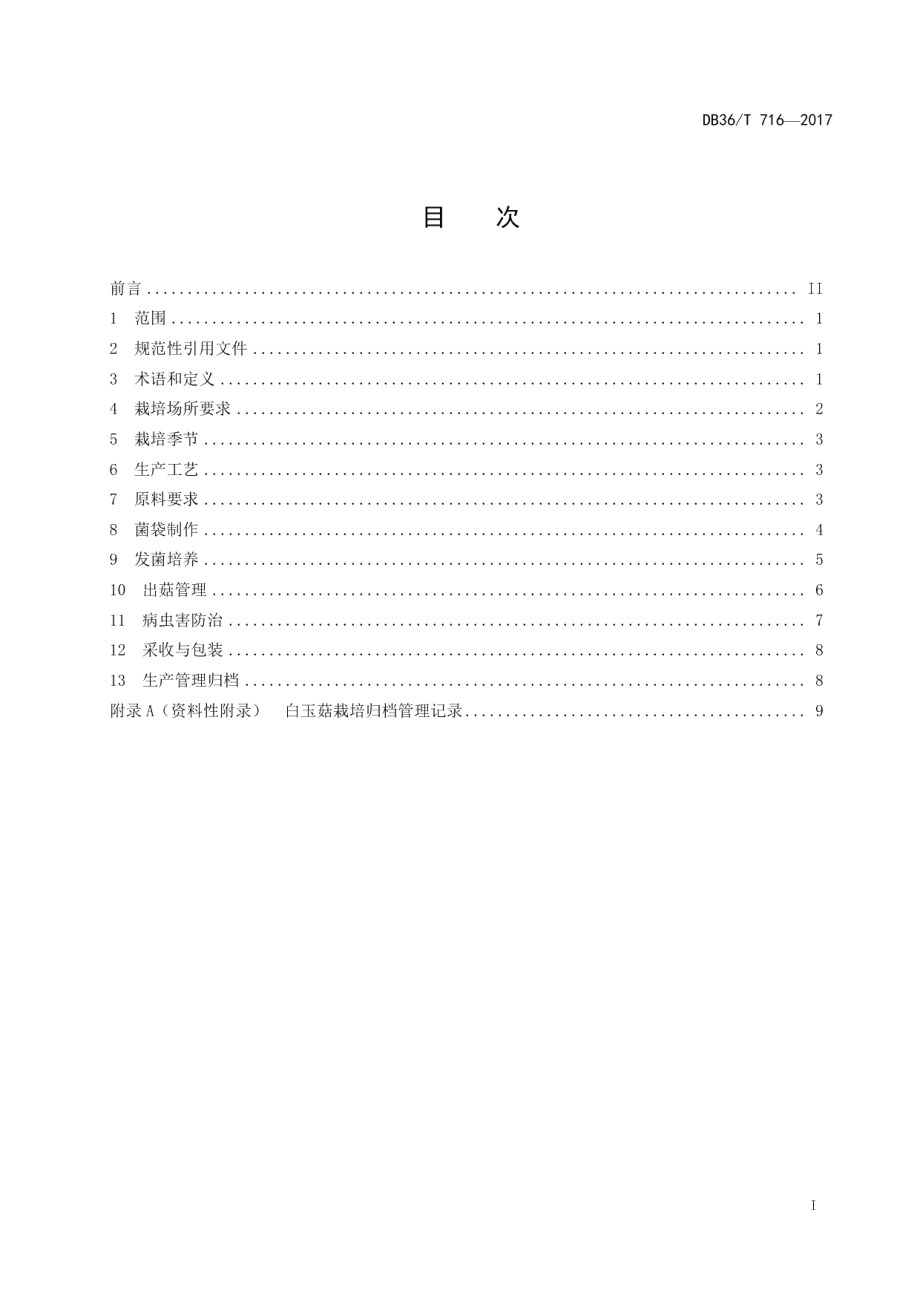 DB36T 716-2017无公害 白玉菇栽培技术规程.pdf_第3页