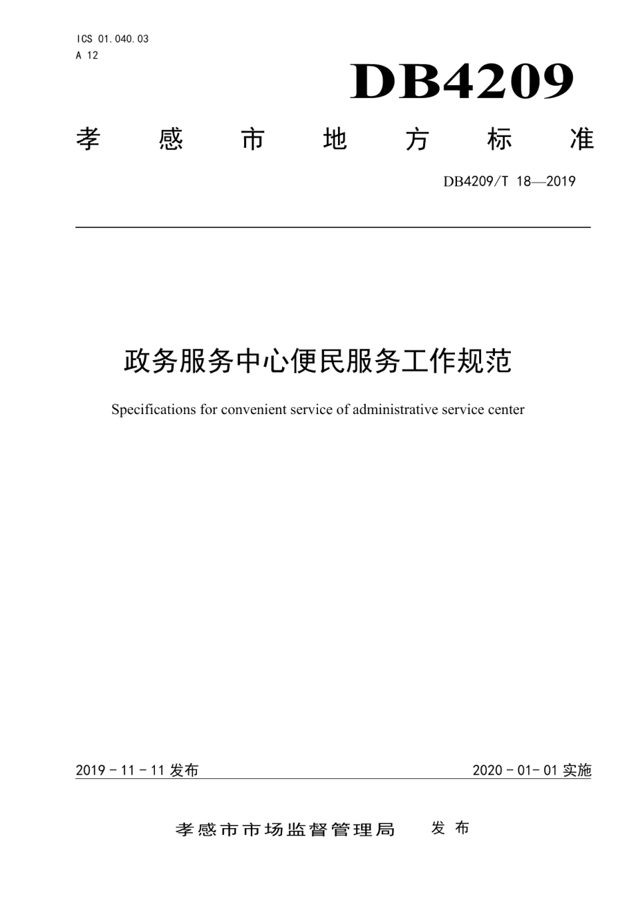 DB4209T 18—2019政务服务中心便民服务工作规范.pdf_第1页