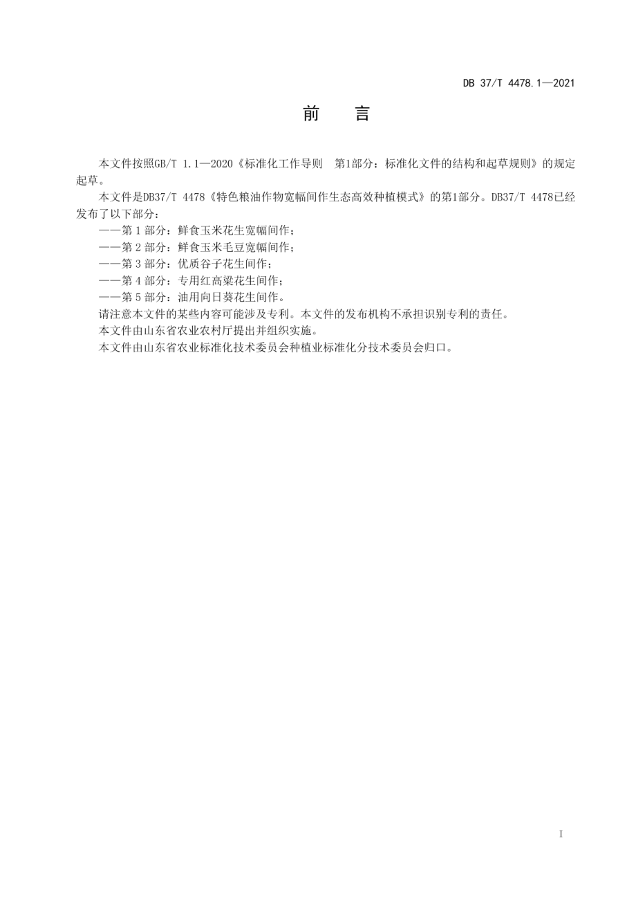 DB37T 4478.1—2021特色粮油作物宽幅间作生态高效种植模式　第1部分：鲜食玉米花生宽幅间作.pdf_第2页