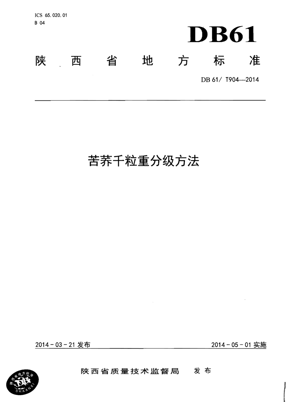 DB61T 904-2014苦荞千粒重分级方法.pdf_第1页