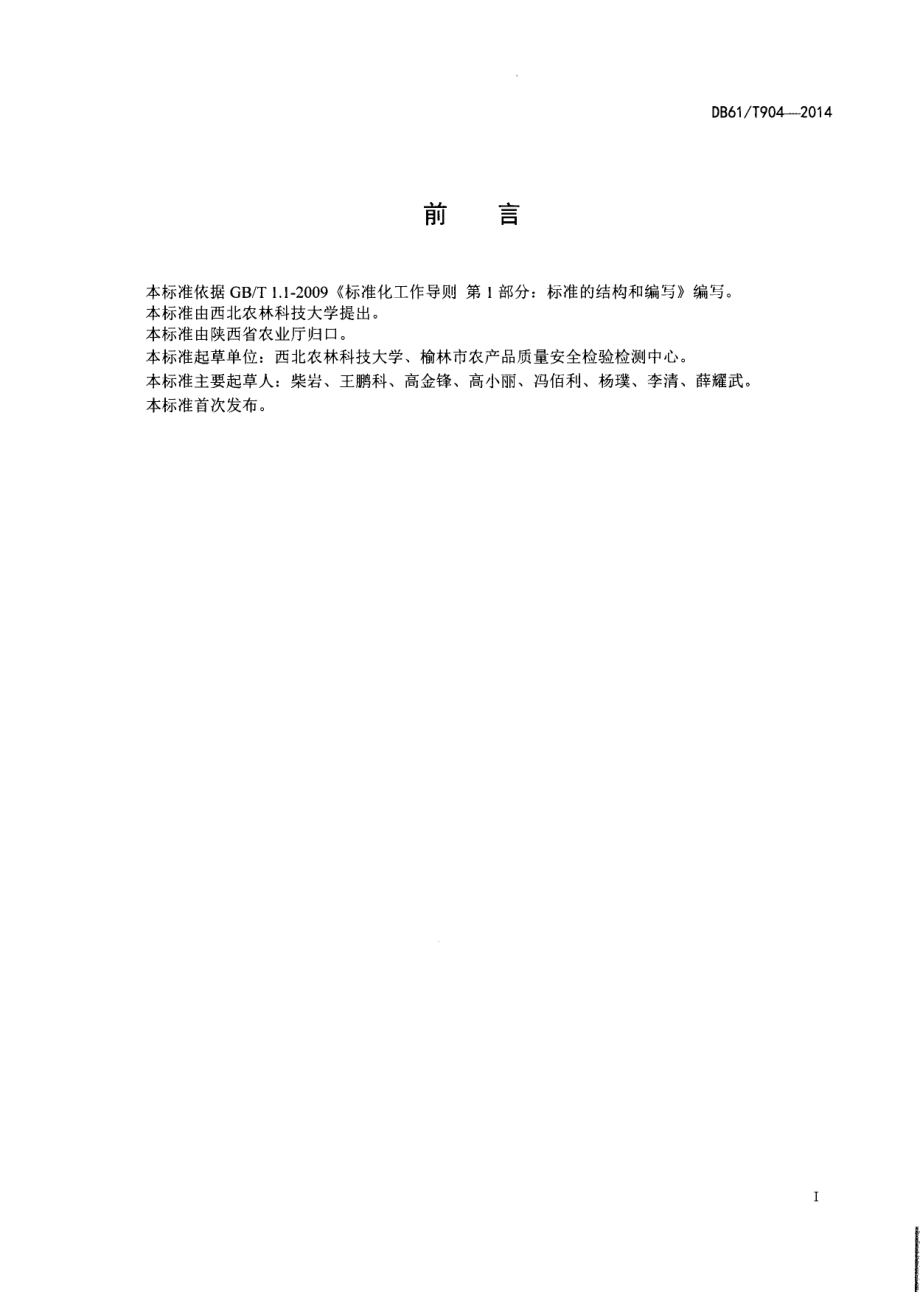 DB61T 904-2014苦荞千粒重分级方法.pdf_第2页