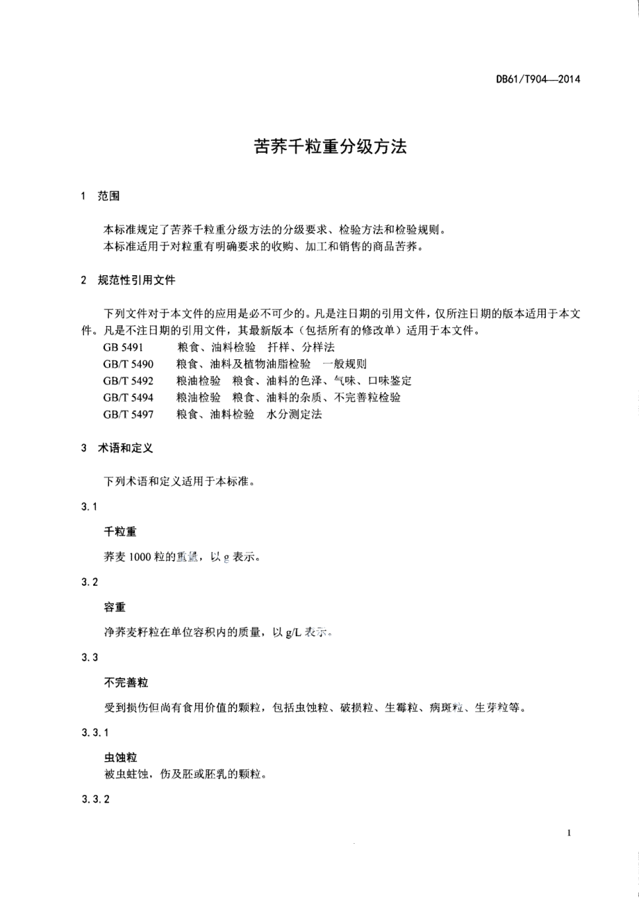 DB61T 904-2014苦荞千粒重分级方法.pdf_第3页