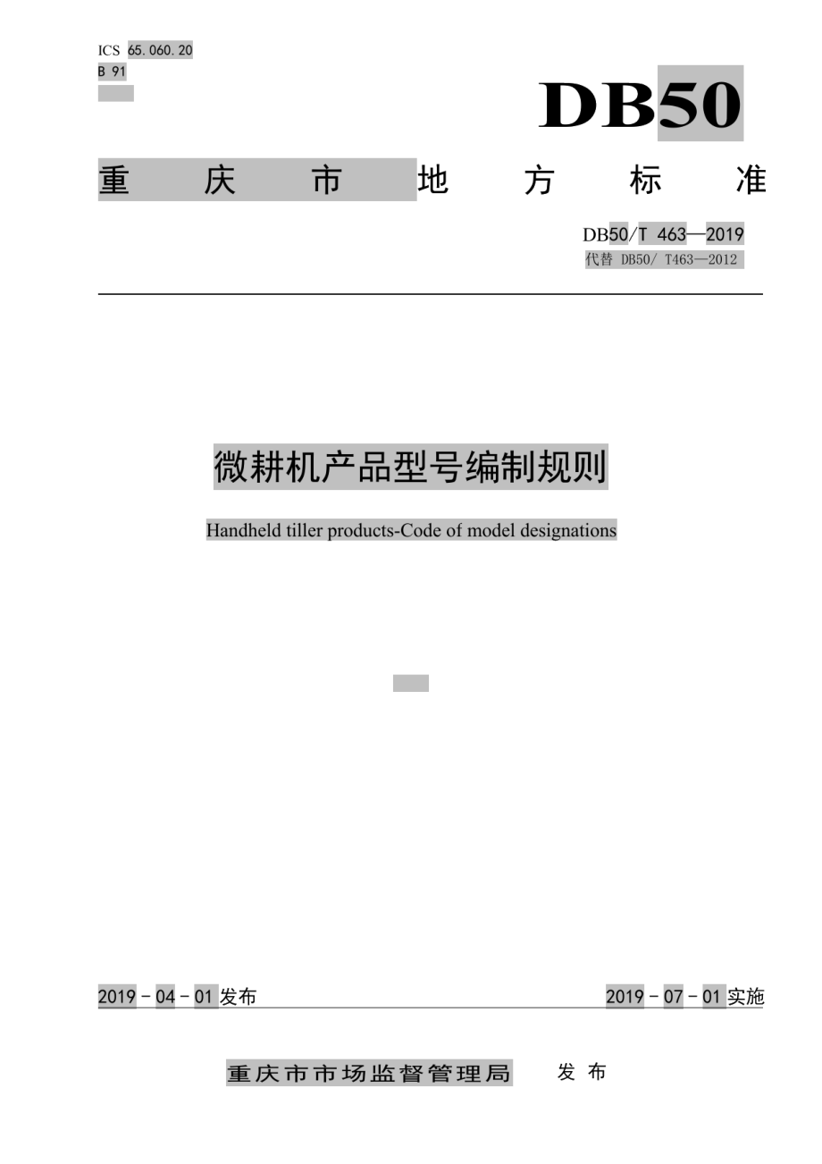 DB50T 463-2019微耕机产品型号编制规则.pdf_第1页