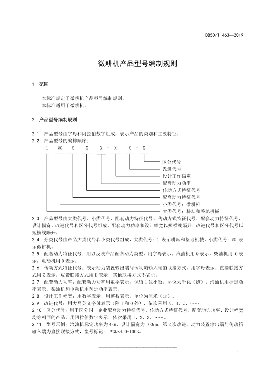 DB50T 463-2019微耕机产品型号编制规则.pdf_第3页