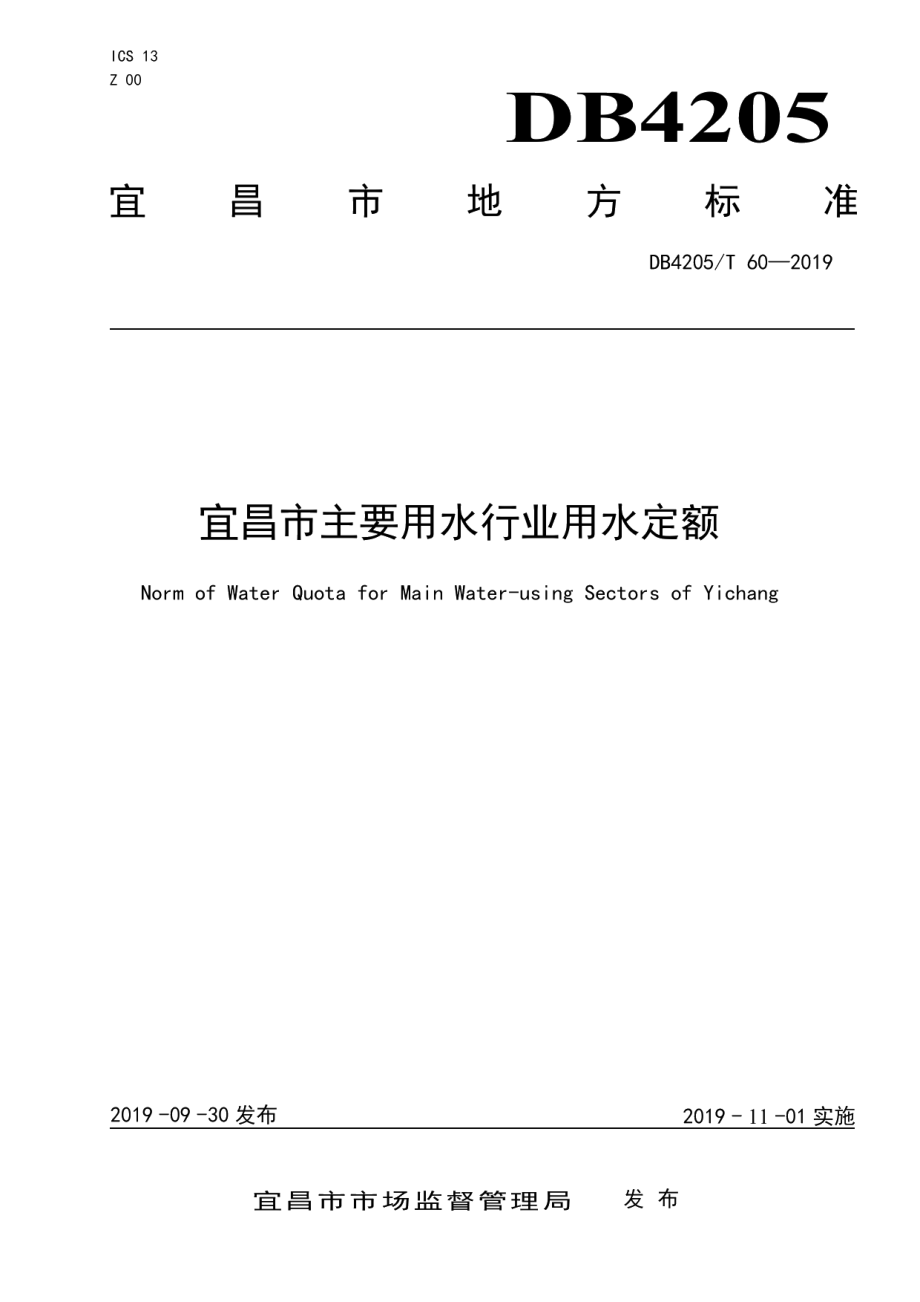 DB4205T 60-2019宜昌市主要用水行业用水定额.pdf_第1页