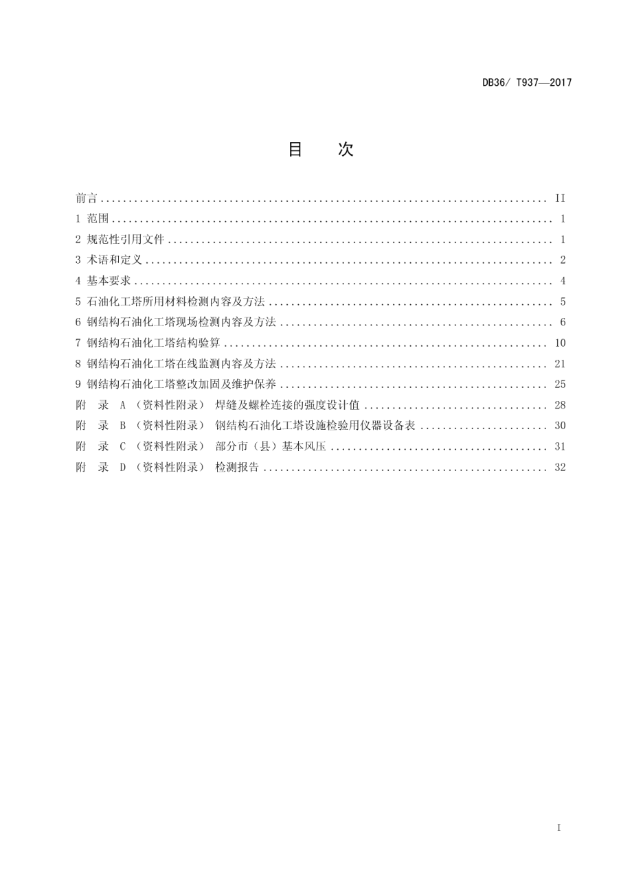 DB36T 937-2017钢结构石油化工塔安全检测技术规程.pdf_第3页