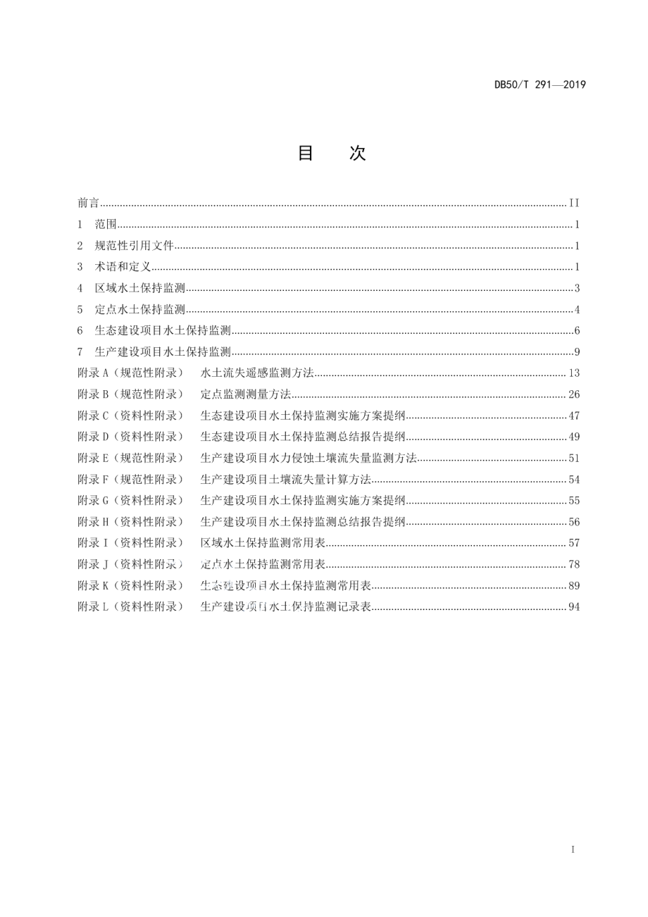 DB50T 291-2019重庆市水土保持监测技术规范.pdf_第2页