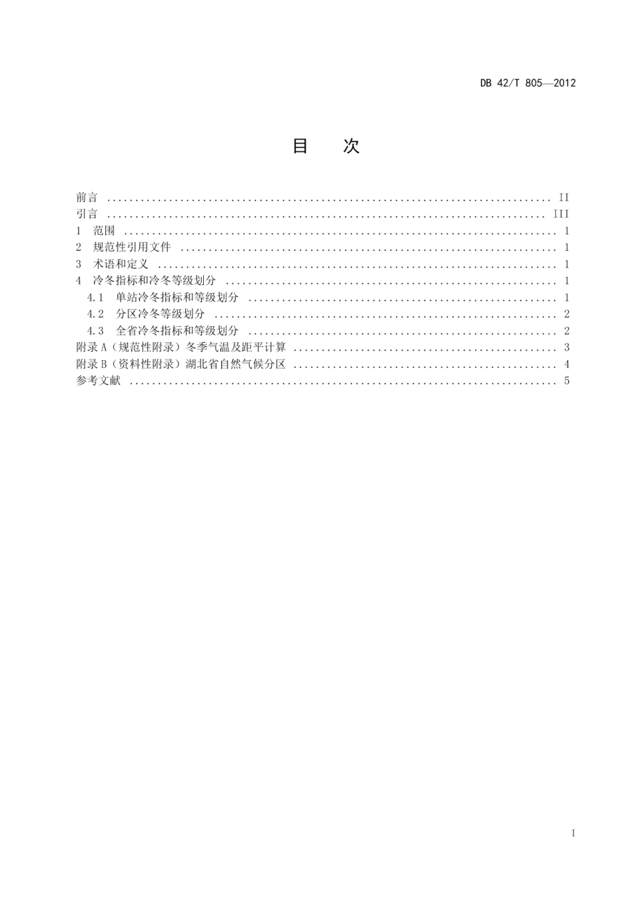 DB42T 805-2012冷冬等级.pdf_第3页