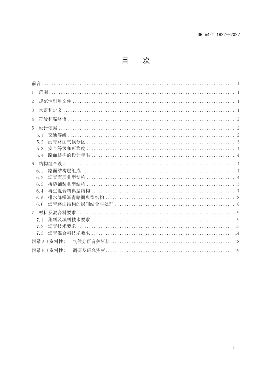 DB64T 1822-2022公路沥青面层典型结构应用技术规范.pdf_第3页