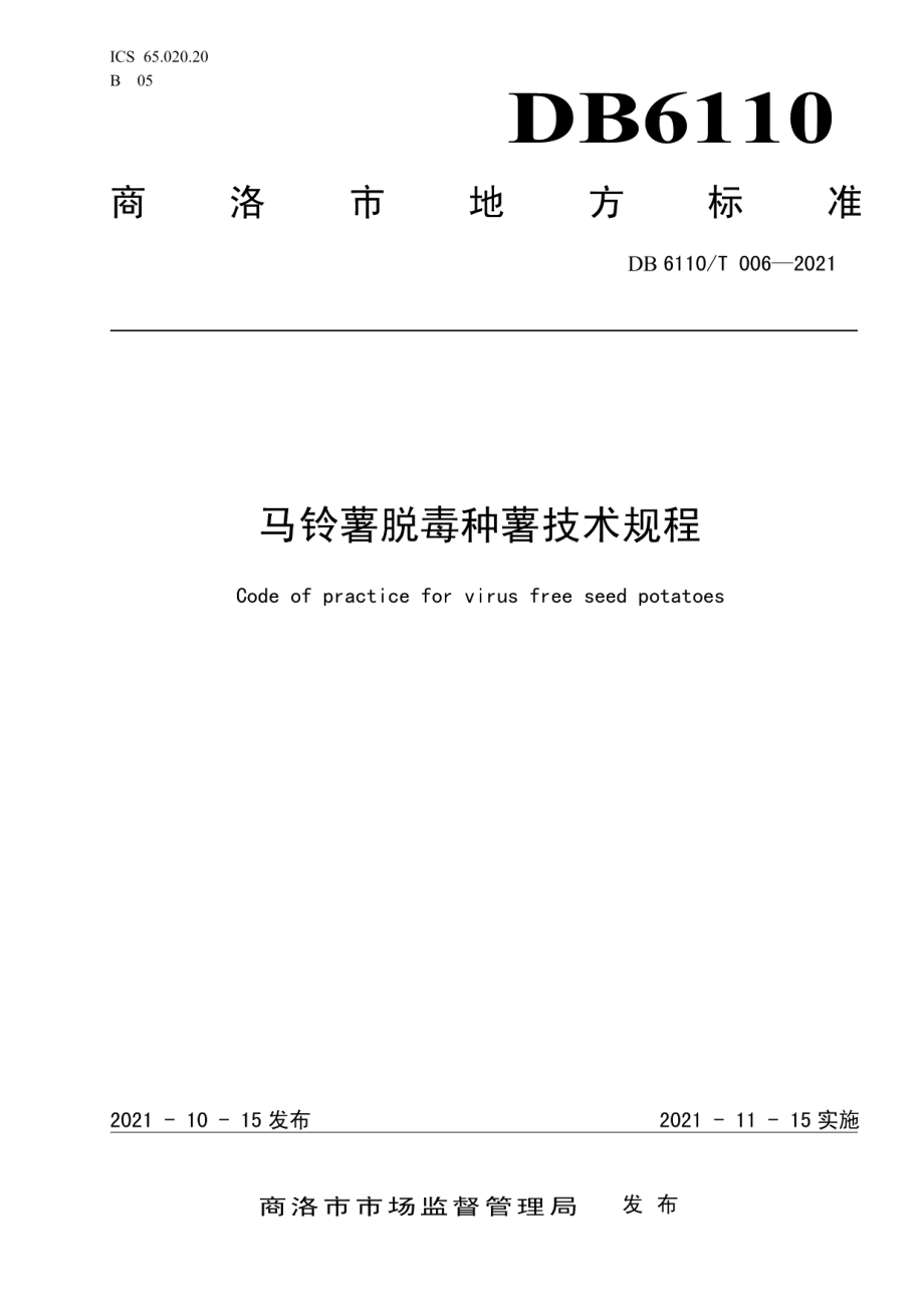 DB6110T 006-2021马铃薯脱毒种薯技术规程.pdf_第1页