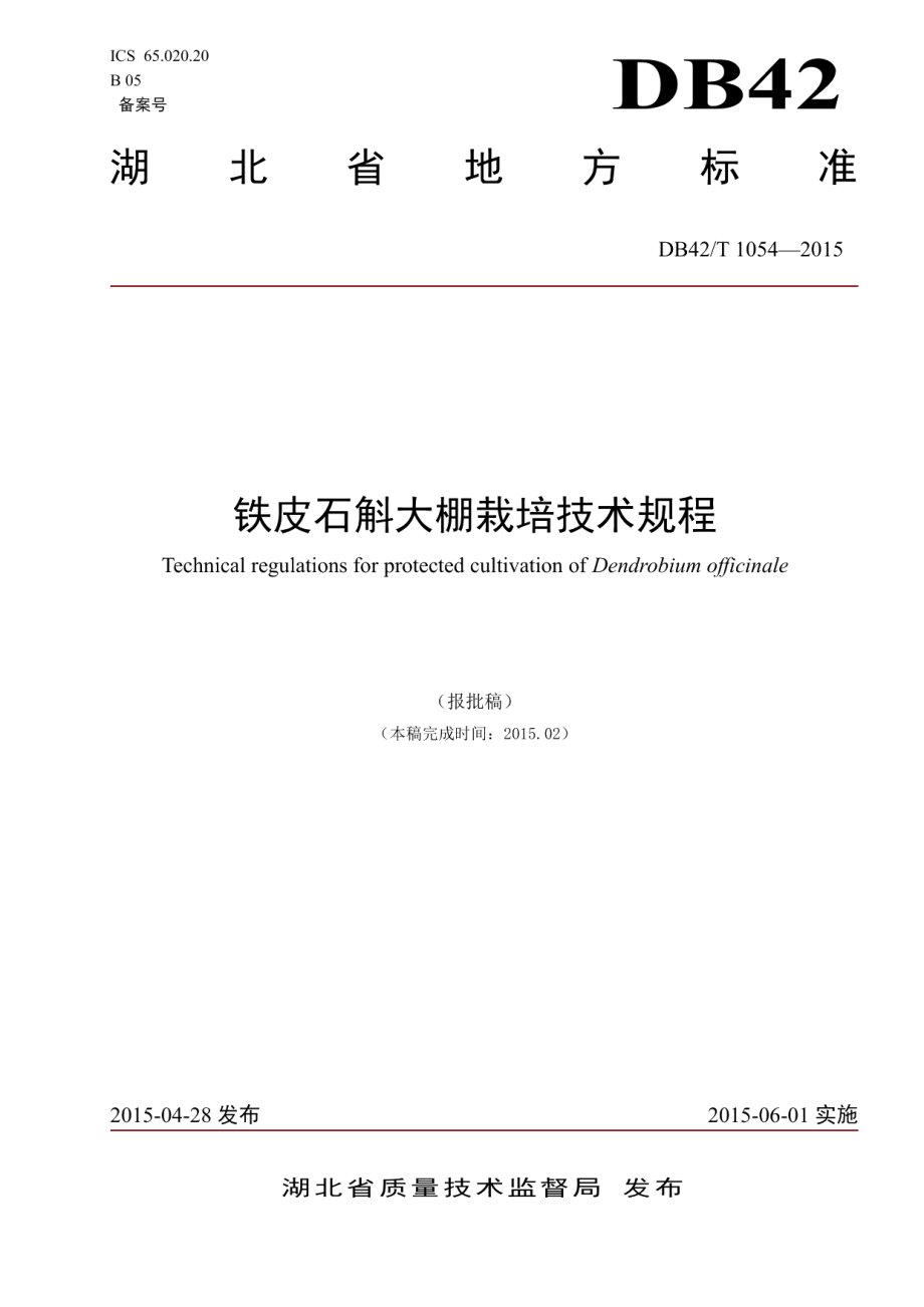 DB42T 1054-2015铁皮石斛大棚栽培技术规程.pdf_第1页