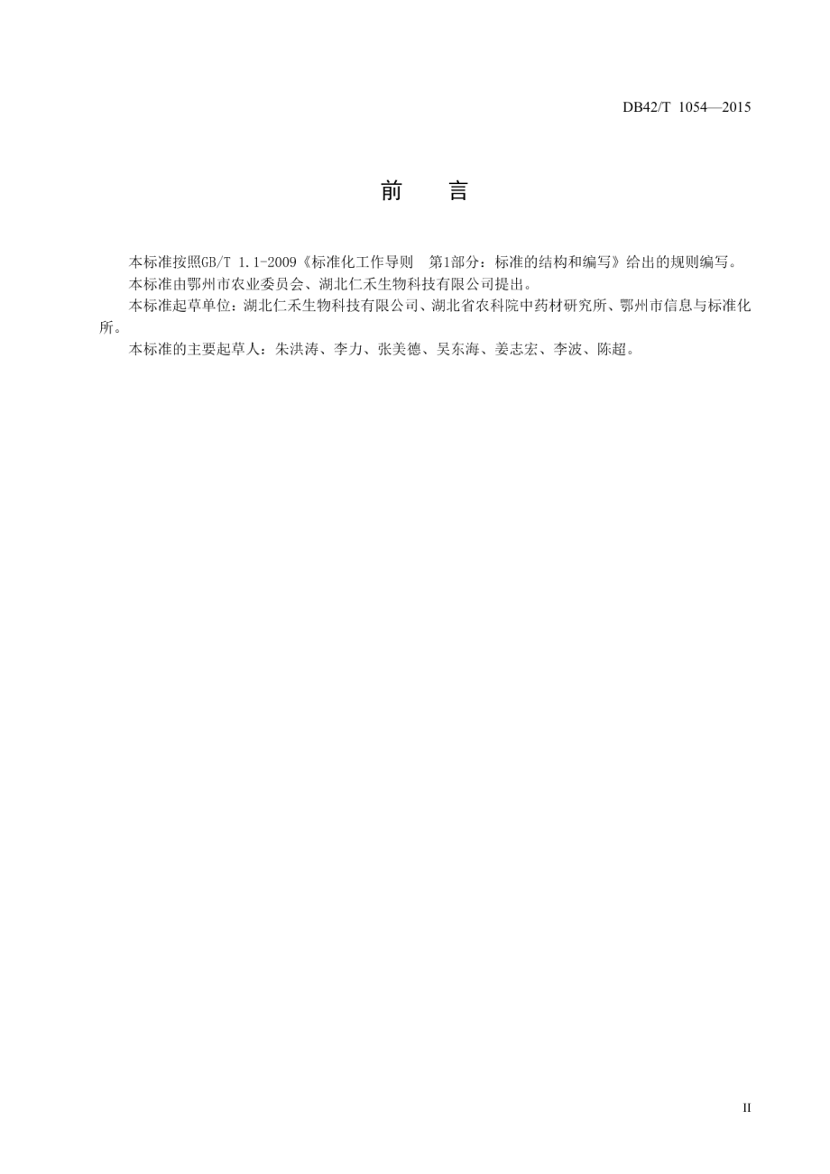 DB42T 1054-2015铁皮石斛大棚栽培技术规程.pdf_第3页