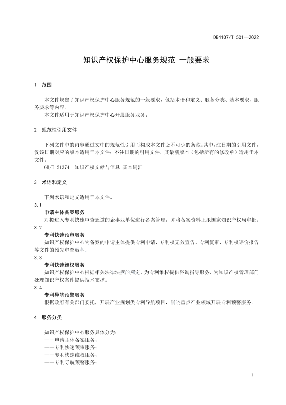 DB4107T 501-2022知识产权保护中心服务规范 一般要求.pdf_第3页