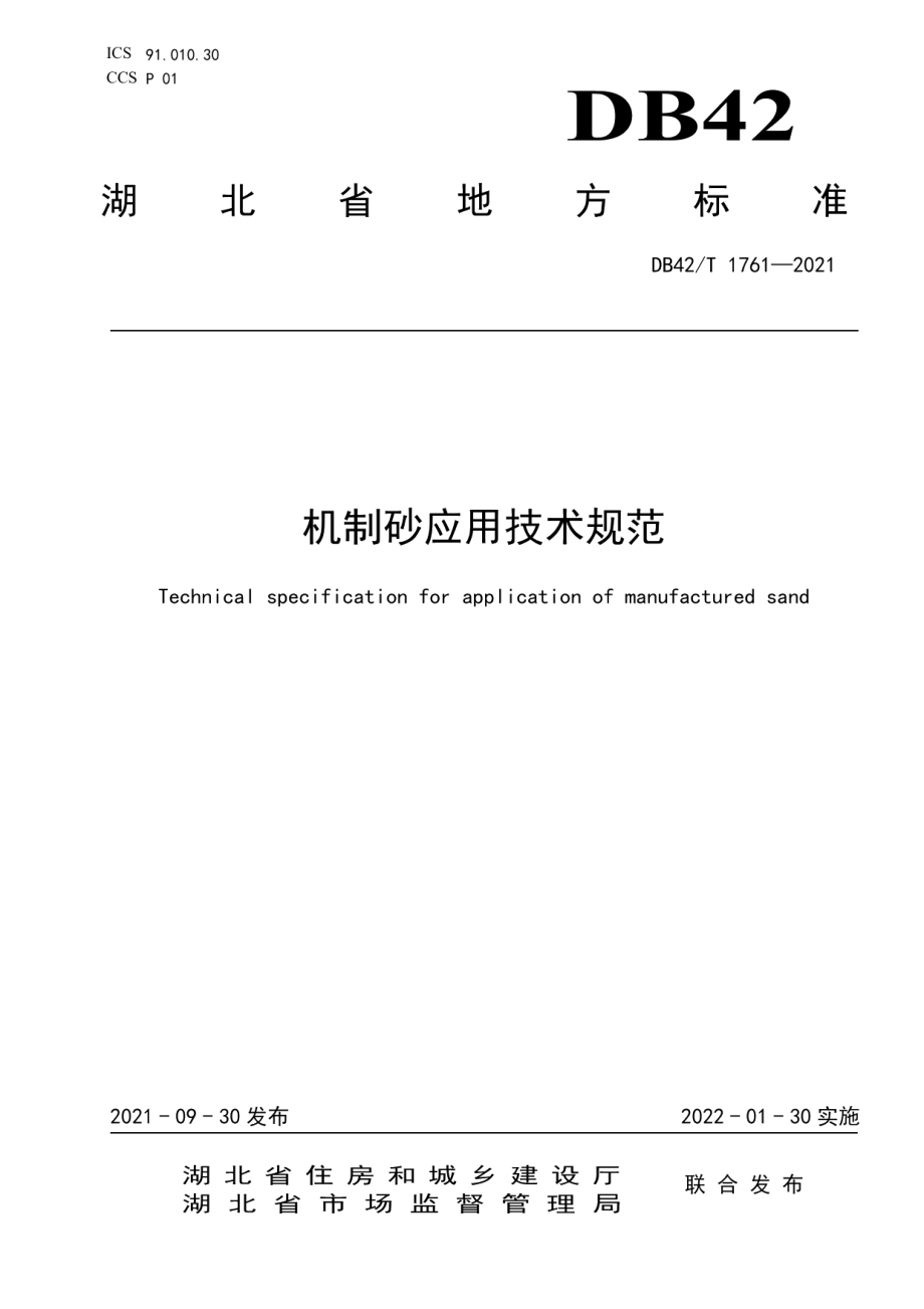 DB42T 1761-2021机制砂应用技术规范.pdf_第1页