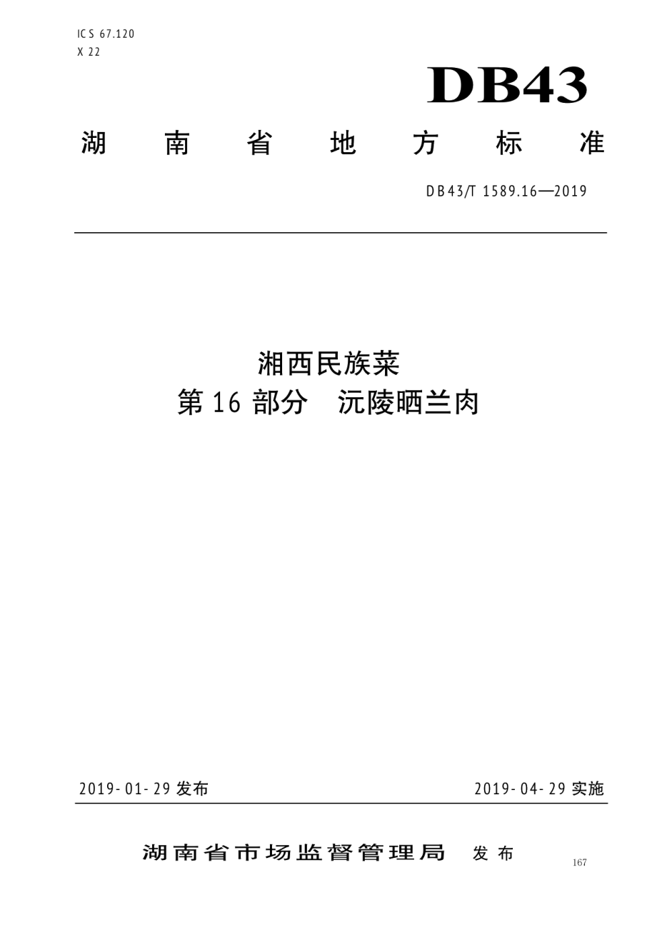 DB43T 1589.16-2019湘西民族菜第16部分：沅陵晒兰肉.pdf_第1页